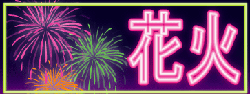 花火