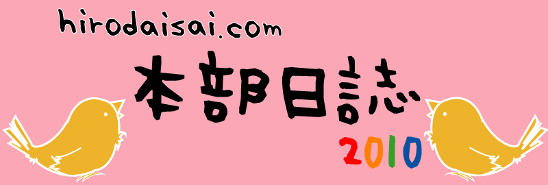 本部日誌‘10 