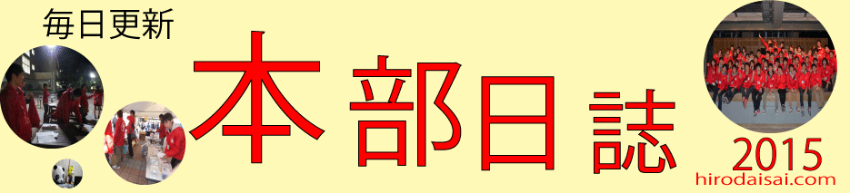 本部日誌2015 